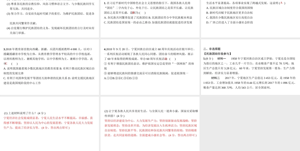 （安徽专版）中考道德与法治复习 第二部分 热点专题突破 专题五 加强民族团结 促进共同繁荣课件-人教版初中九年级全册政治课件