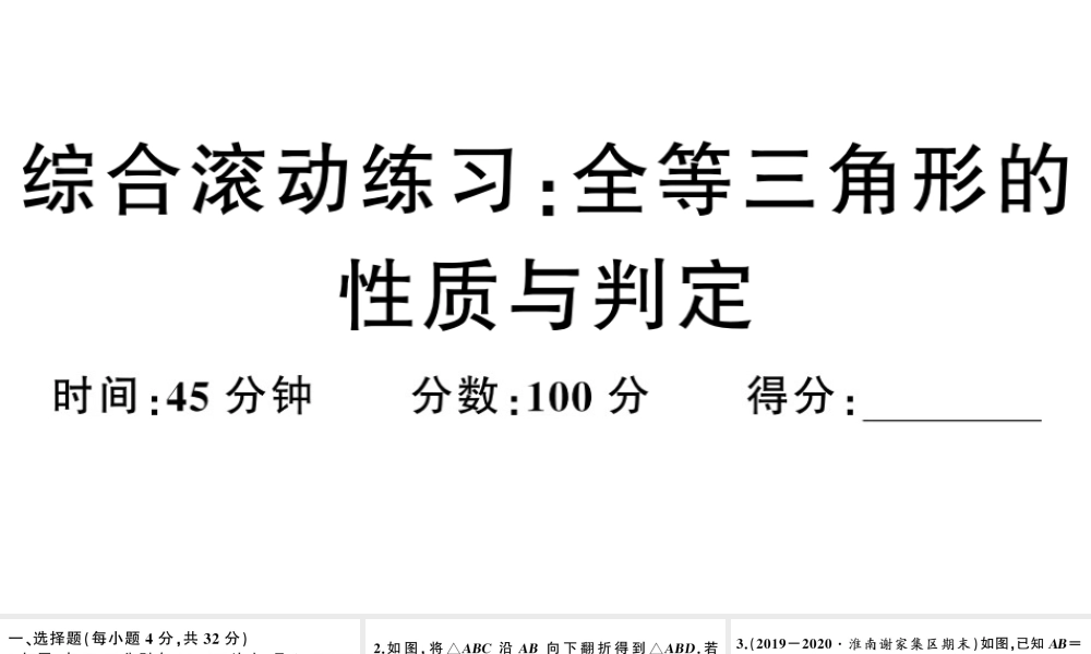 （安徽级数学上册 综合滚动练习 全等三角形的性质与判定课件 （新版）新人教版-（新版）新人教级上册数学课件