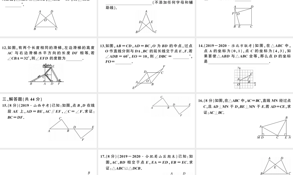 （安徽级数学上册 综合滚动练习 全等三角形的性质与判定课件 （新版）新人教版-（新版）新人教级上册数学课件