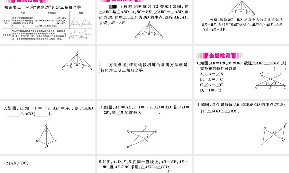 （安徽级数学上册 第12章 全等三角形 12.2 三角形全等的判定 第2课时 边角边习题课件 （新版）新人教版-（新版）新人教级上册数学课件