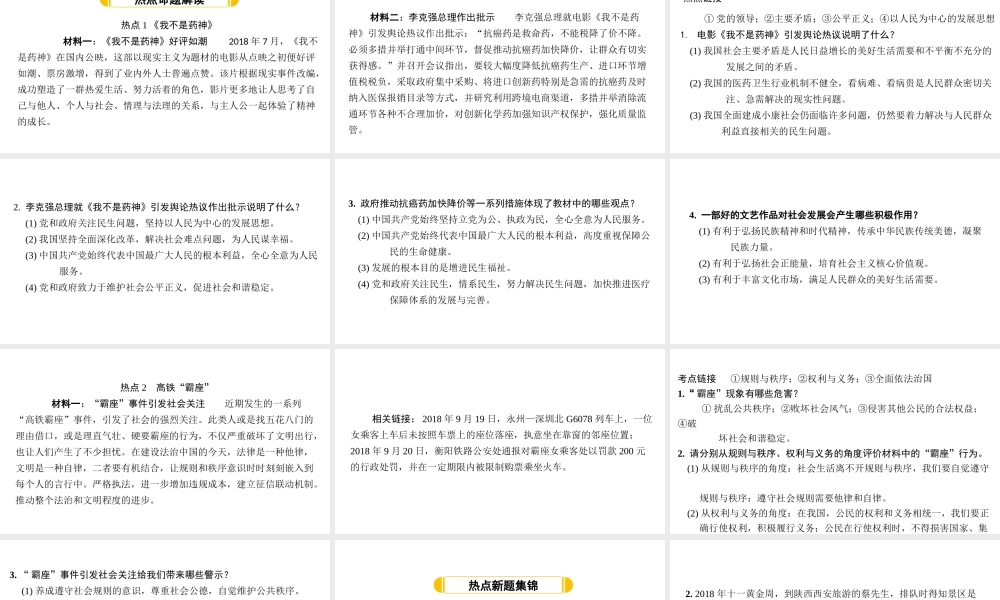 （安徽专版）中考道德与法治复习 第二部分 热点专题突破 专题一 热词、热议话题课件-人教版初中九年级全册政治课件