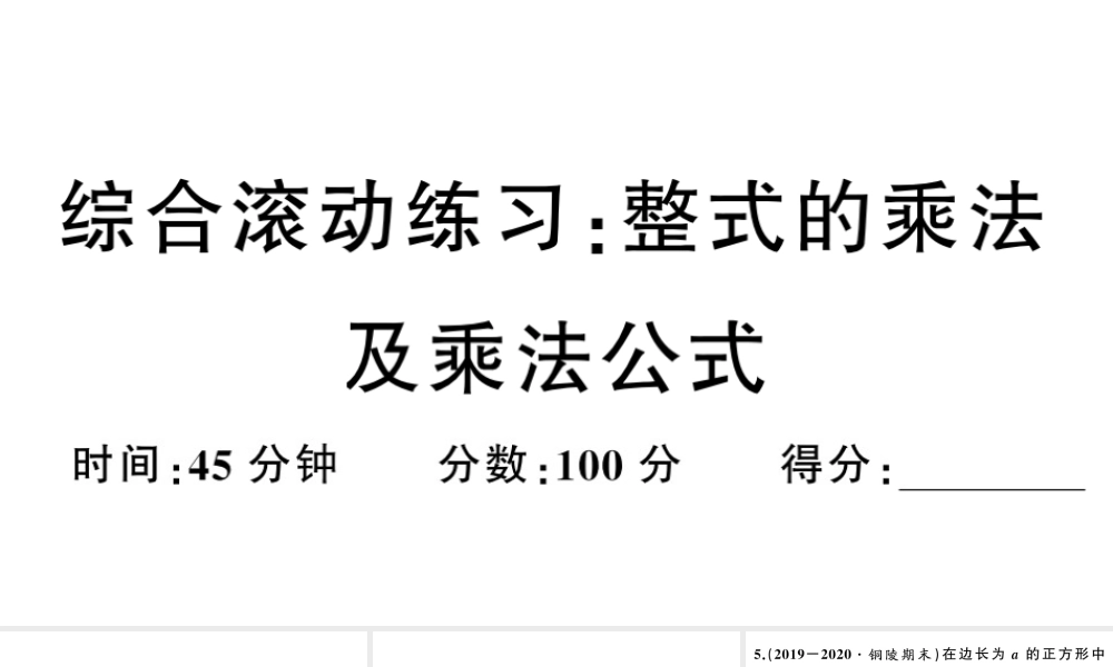 （安徽级数学上册 综合滚动练习 整式的乘法及乘法公式课件 （新版）新人教版-（新版）新人教级上册数学课件