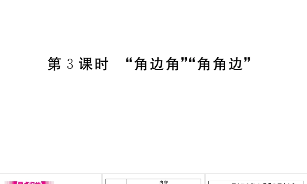 （安徽级数学上册 第12章 全等三角形 12.2 三角形全等的判定 第3课时 角边角 角角边习题课件 （新版）新人教版-（新版）新人教级上册数学课件