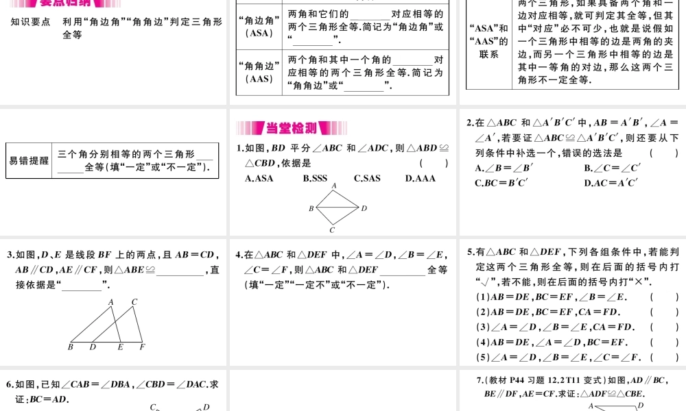 （安徽级数学上册 第12章 全等三角形 12.2 三角形全等的判定 第3课时 角边角 角角边习题课件 （新版）新人教版-（新版）新人教级上册数学课件