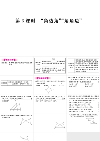 （安徽级数学上册 第12章 全等三角形 12.2 三角形全等的判定 第3课时 角边角 角角边习题课件 （新版）新人教版-（新版）新人教级上册数学课件