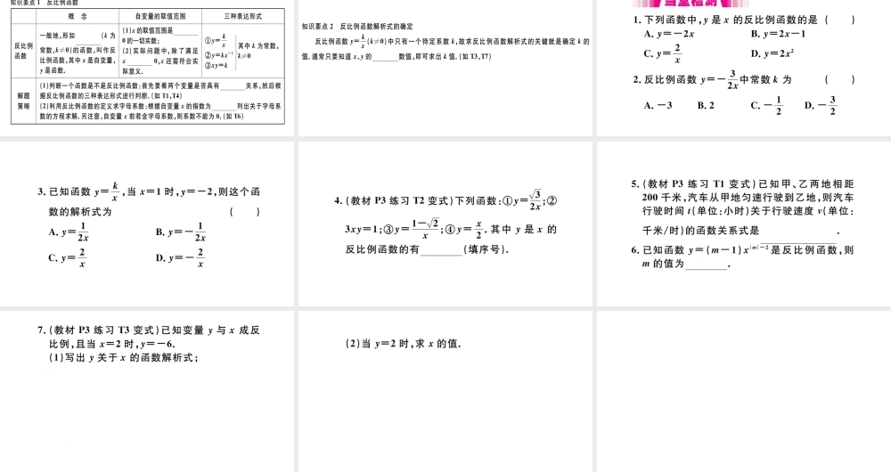 （安徽级数学下册 第26章 反比例函数 26.1 反比例函数 26.1.1 反比例函数课件（新版）新人教版-（新版）新人教级下册数学课件