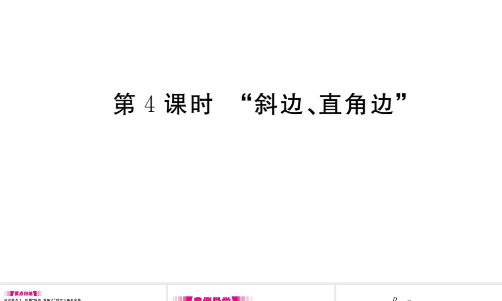 （安徽级数学上册 第12章 全等三角形 12.2 三角形全等的判定 第4课时 斜边、直角边习题课件 （新版）新人教版-（新版）新人教级上册数学课件