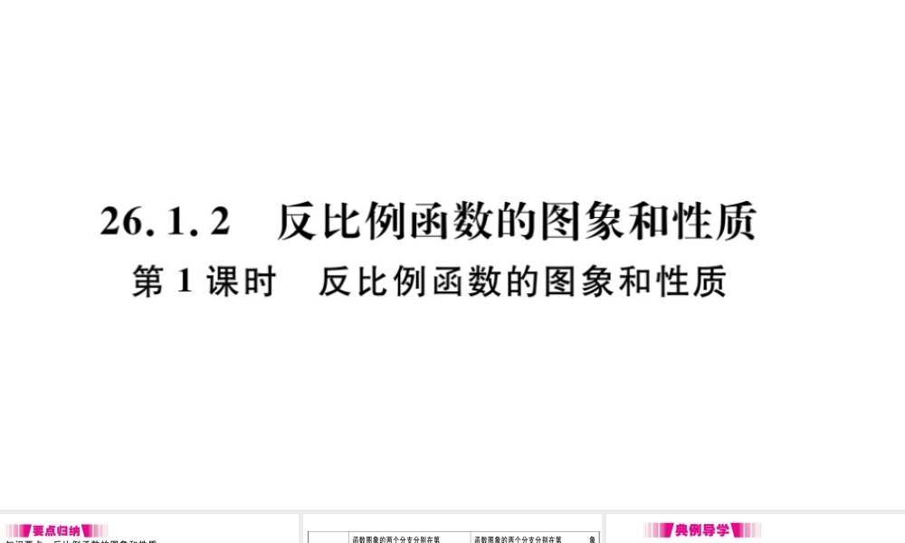 （安徽级数学下册 第26章 反比例函数 26.1 反比例函数 26.1.2 反比例函数的图象和性质（第1课时）课件（新版）新人教版-（新版）新人教级下册数学课件
