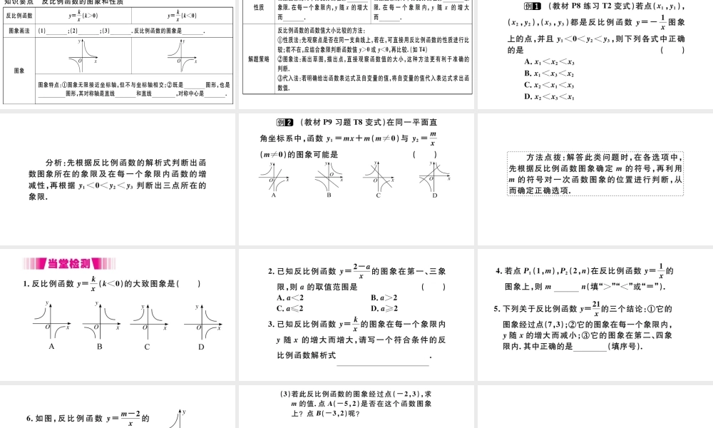 （安徽级数学下册 第26章 反比例函数 26.1 反比例函数 26.1.2 反比例函数的图象和性质（第1课时）课件（新版）新人教版-（新版）新人教级下册数学课件