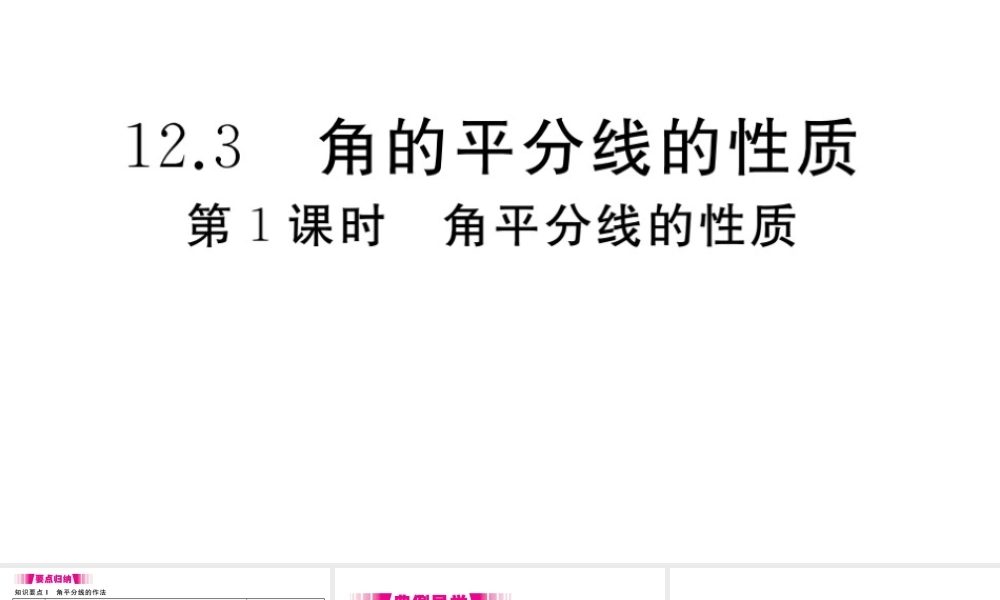 （安徽级数学上册 第12章 全等三角形 12.3 角的平分线的性质 第1课时 角平分线的性质习题课件 （新版）新人教版-（新版）新人教级上册数学课件