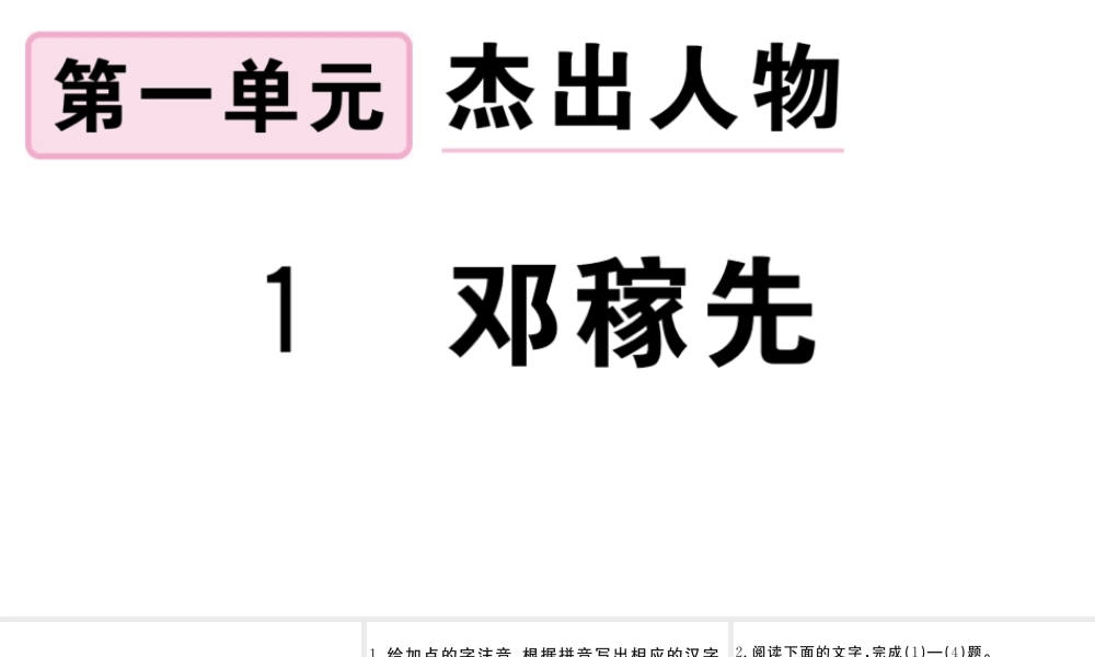 （安徽专版）春七年级语文下册 第一单元 1邓稼先习题课件 新人教版-新人教版初中七年级下册语文课件