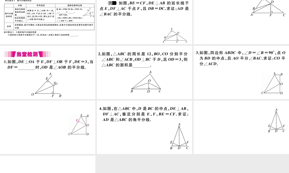 （安徽级数学上册 第12章 全等三角形 12.3 角的平分线的性质 第2课时 角平分线的判定习题课件 （新版）新人教版-（新版）新人教级上册数学课件