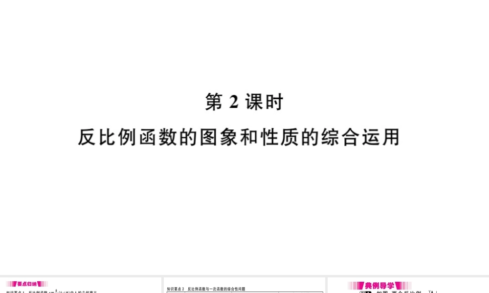 （安徽级数学下册 第26章 反比例函数 26.1 反比例函数 26.1.2 反比例函数的图象和性质（第2课时）课件（新版）新人教版-（新版）新人教级下册数学课件