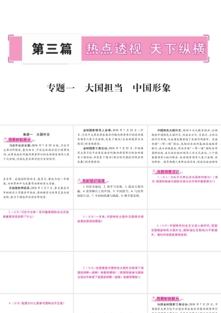 （安徽专版）中考道德与法治总复习 第3篇 热点专题1 大国担当 中国形象课件-人教版初中九年级全册政治课件