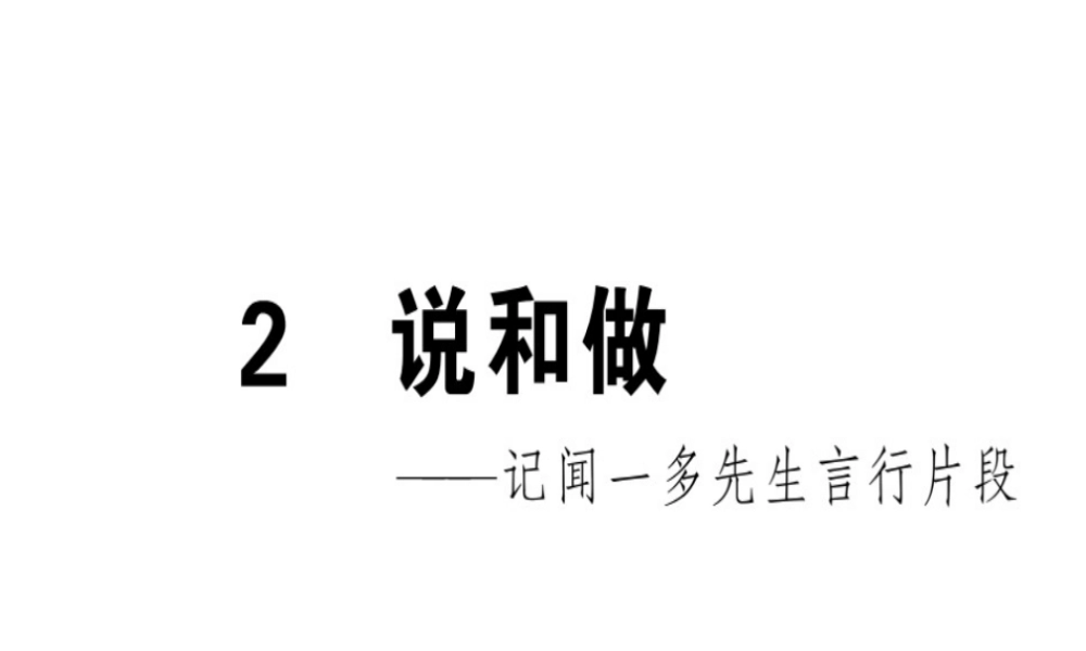 （安徽专版）春七年级语文下册 第一单元 2 说和做——记闻一多先生言行片段习题课件 新人教版-新人教版初中七年级下册语文课件