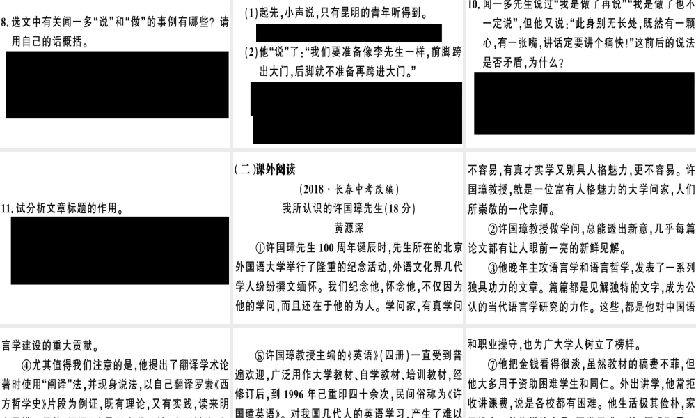 （安徽专版）春七年级语文下册 第一单元 2 说和做——记闻一多先生言行片段习题课件 新人教版-新人教版初中七年级下册语文课件