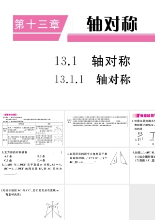 （安徽级数学上册 第13章 轴对称 13.1 轴对称 13.1.1 轴对称习题课件 （新版）新人教版-（新版）新人教级上册数学课件