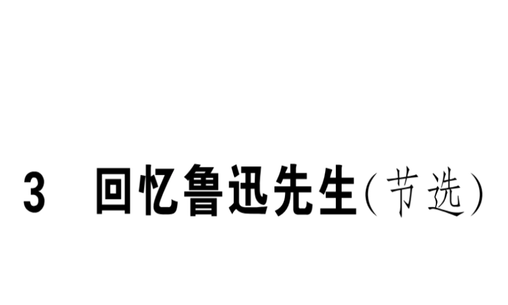 （安徽专版）春七年级语文下册 第一单元 3 回忆鲁迅先生（节选）习题课件 新人教版-新人教版初中七年级下册语文课件