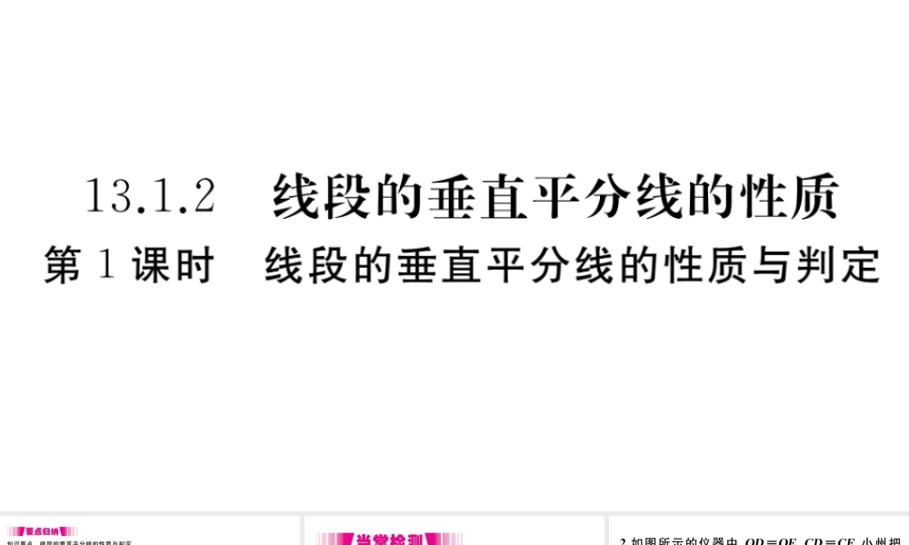 （安徽级数学上册 第13章 轴对称 13.1 轴对称 13.1.2 第1课时 线段的垂直平分线的性质与判定习题课件 （新版）新人教版-（新版）新人教级上册数学课件