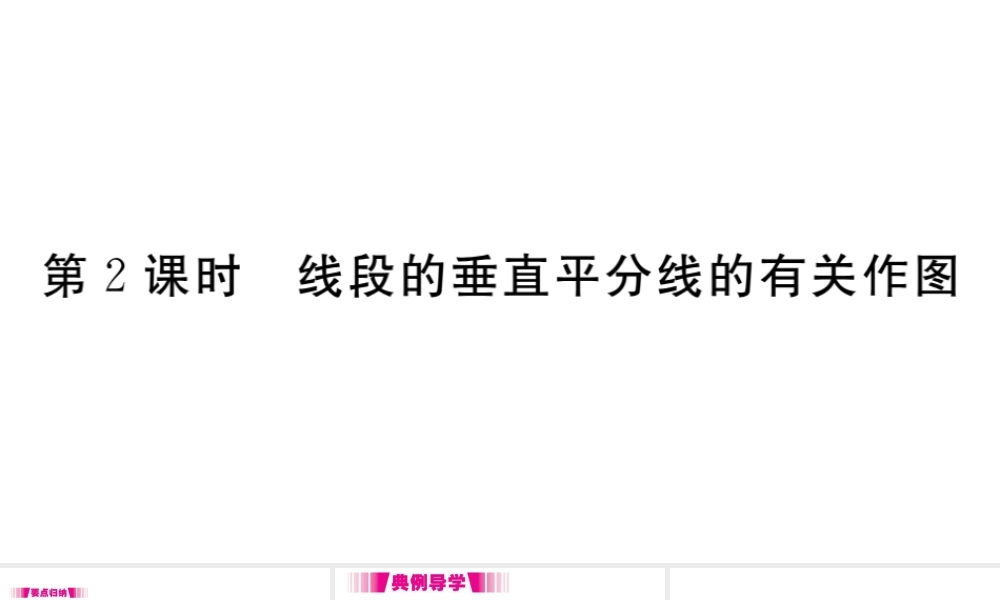 （安徽级数学上册 第13章 轴对称 13.1 轴对称 13.1.2 第2课时 线段的垂直平分线的有关作图习题课件 （新版）新人教版-（新版）新人教级上册数学课件