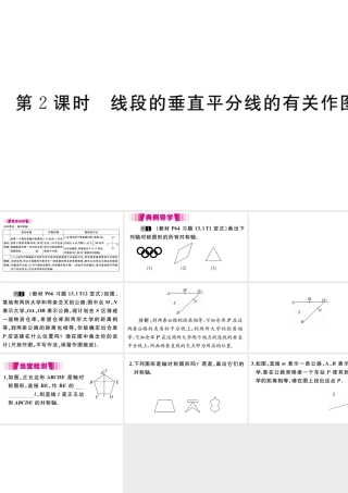（安徽级数学上册 第13章 轴对称 13.1 轴对称 13.1.2 第2课时 线段的垂直平分线的有关作图习题课件 （新版）新人教版-（新版）新人教级上册数学课件