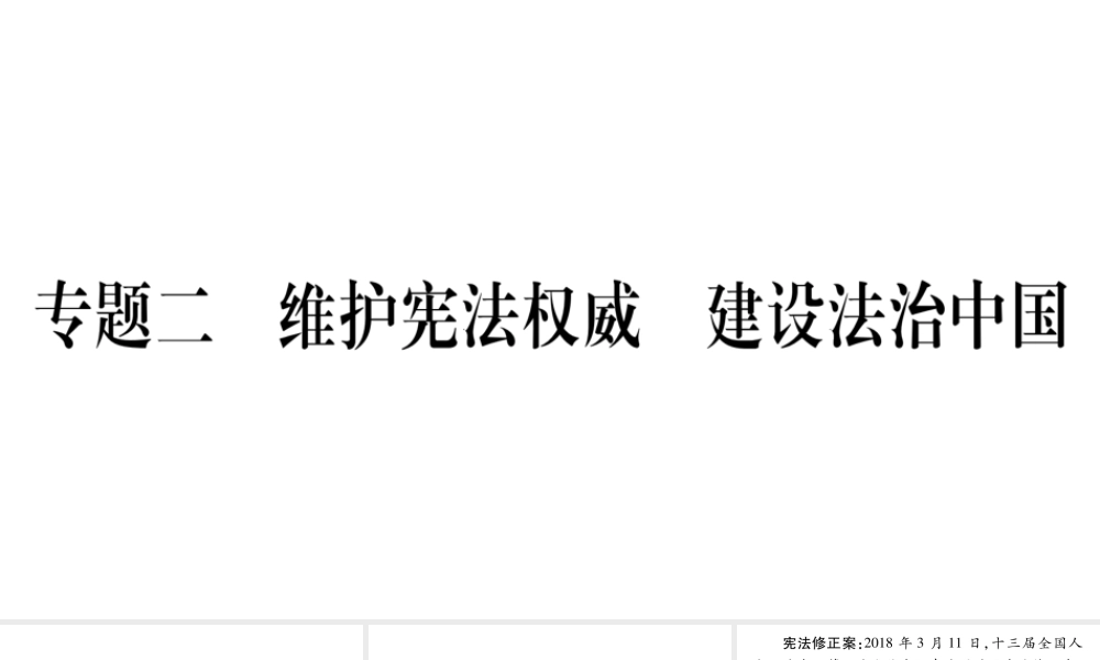 （安徽专版）中考道德与法治总复习 第3篇 热点专题2 维护宪法权威 建设法治中国课件-人教版初中九年级全册政治课件
