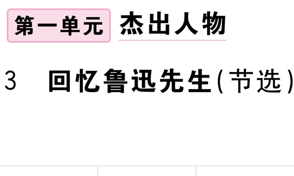 （安徽专版）春七年级语文下册 第一单元 3回忆鲁迅先生习题课件 新人教版-新人教版初中七年级下册语文课件