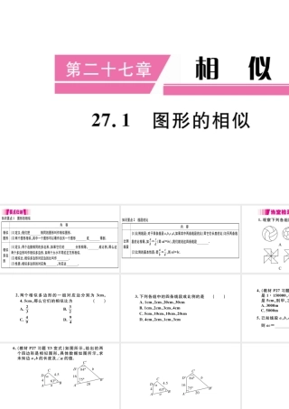 （安徽级数学下册 第27章 相似 27.1 图形的相似课件（新版）新人教版-（新版）新人教级下册数学课件