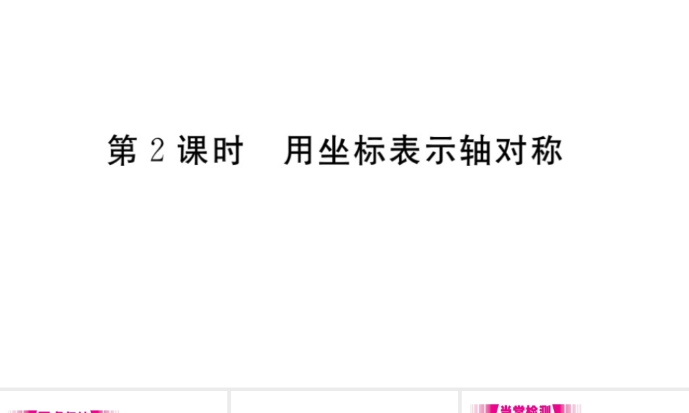 （安徽级数学上册 第13章 轴对称 13.2 画轴对称图形 第2课时 用坐标表示轴对称习题课件 （新版）新人教版-（新版）新人教级上册数学课件