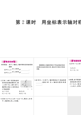 （安徽级数学上册 第13章 轴对称 13.2 画轴对称图形 第2课时 用坐标表示轴对称习题课件 （新版）新人教版-（新版）新人教级上册数学课件