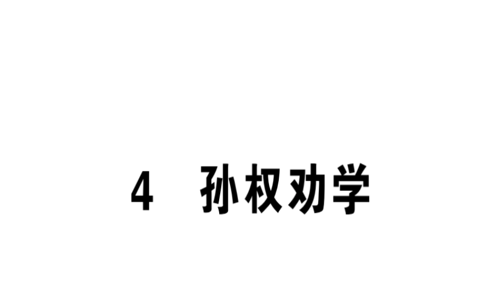 （安徽专版）春七年级语文下册 第一单元 4 孙权劝学习题课件 新人教版-新人教版初中七年级下册语文课件
