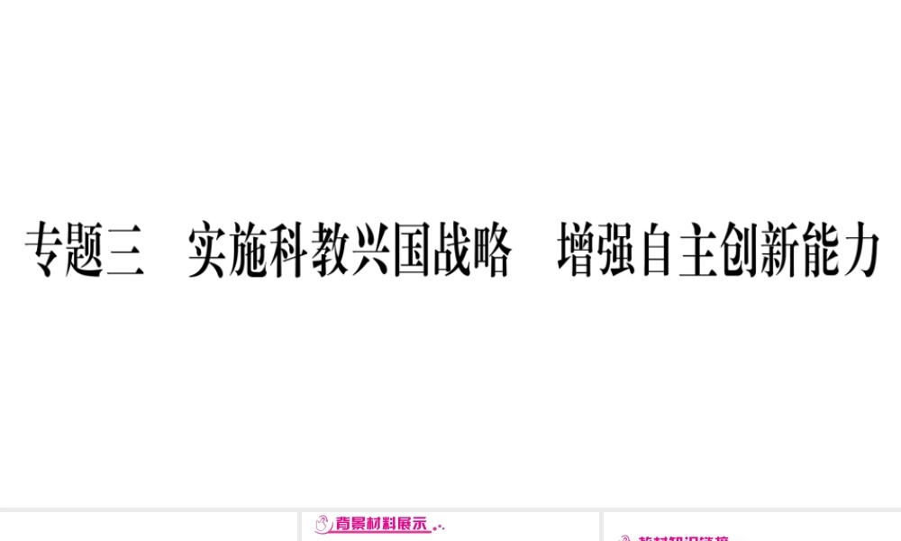 （安徽专版）中考道德与法治总复习 第3篇 热点专题3 实施科教兴国战略 增强自主创新能力课件-人教版初中九年级全册政治课件