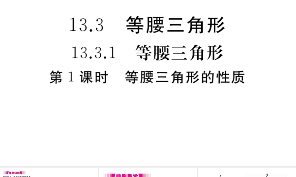 （安徽级数学上册 第13章 轴对称 13.3 等腰三角形 13.3.1 等腰三角形 第1课时 等腰三角形的性质习题课件 （新版）新人教版-（新版）新人教级上册数学课件