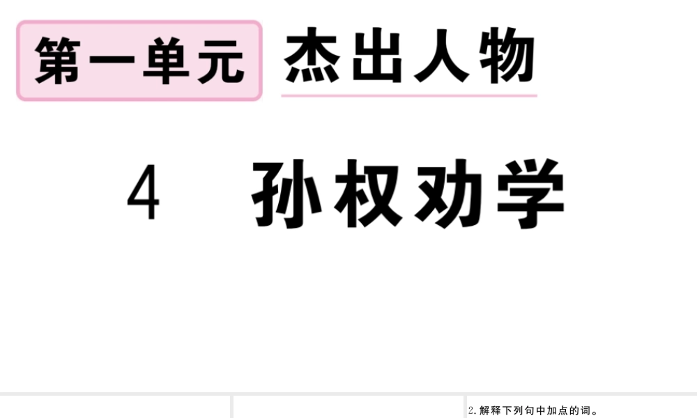 （安徽专版）春七年级语文下册 第一单元 4孙权劝学习题课件 新人教版-新人教版初中七年级下册语文课件