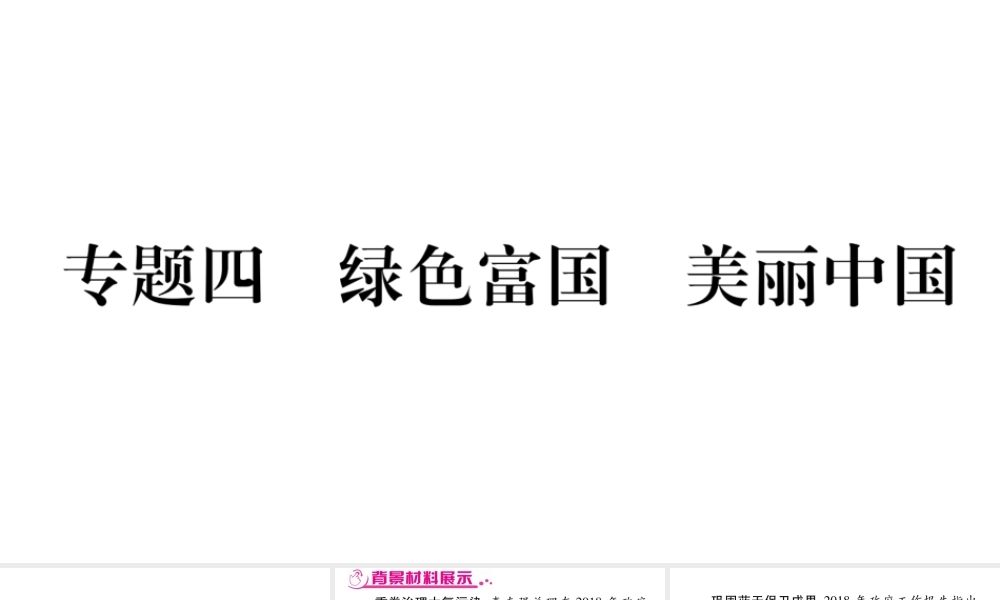 （安徽专版）中考道德与法治总复习 第3篇 热点专题4 绿色富国 美丽中国课件-人教版初中九年级全册政治课件