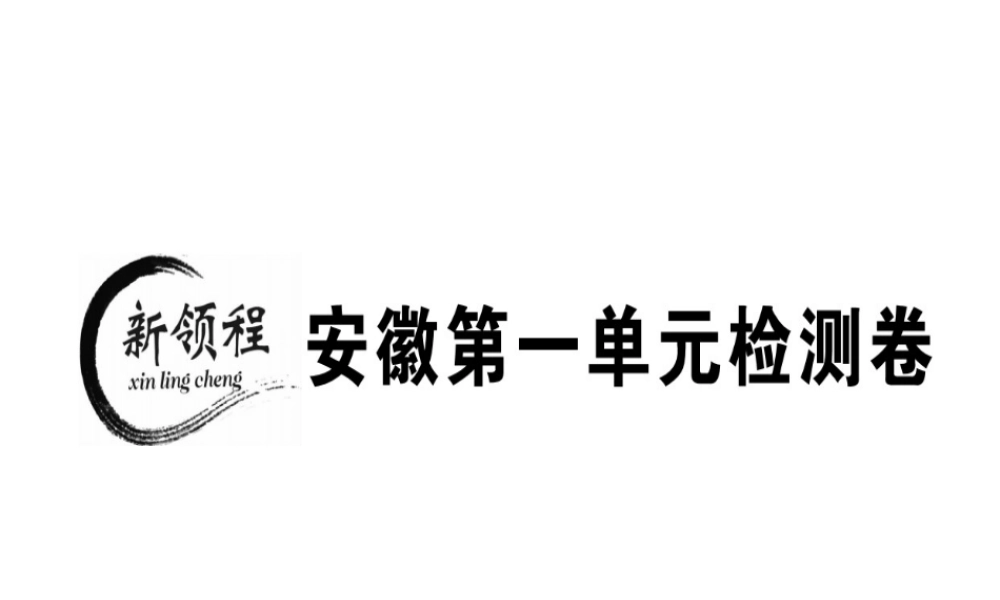 （安徽专版）春七年级语文下册 第一单元检测卷课件 新人教版-新人教版初中七年级下册语文课件