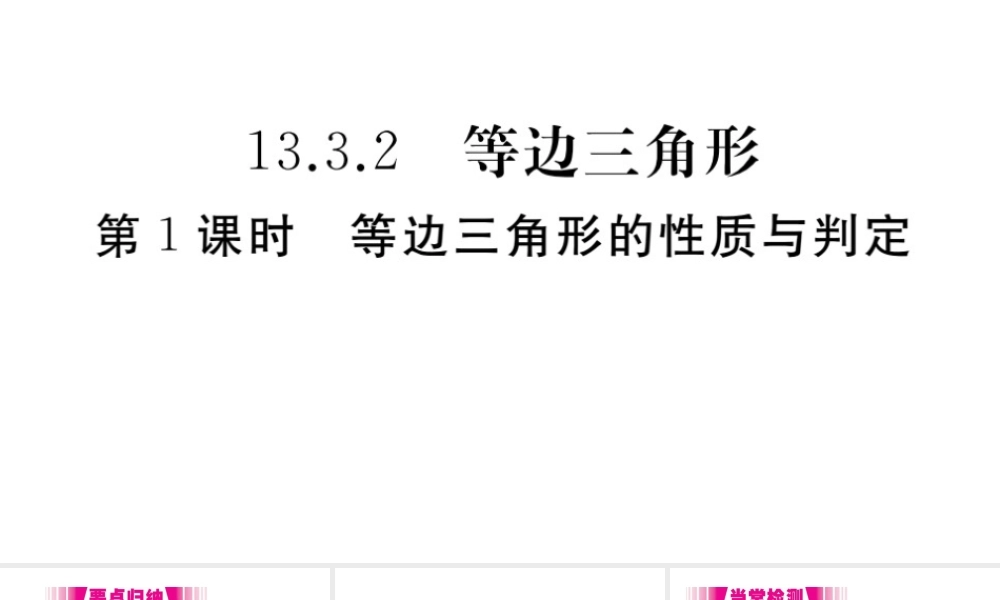 （安徽级数学上册 第13章 轴对称 13.3 等腰三角形 13.3.2 等边三角形 第1课时 等边三角形的性质与判定习题课件 （新版）新人教版-（新版）新人教级上册数学课件