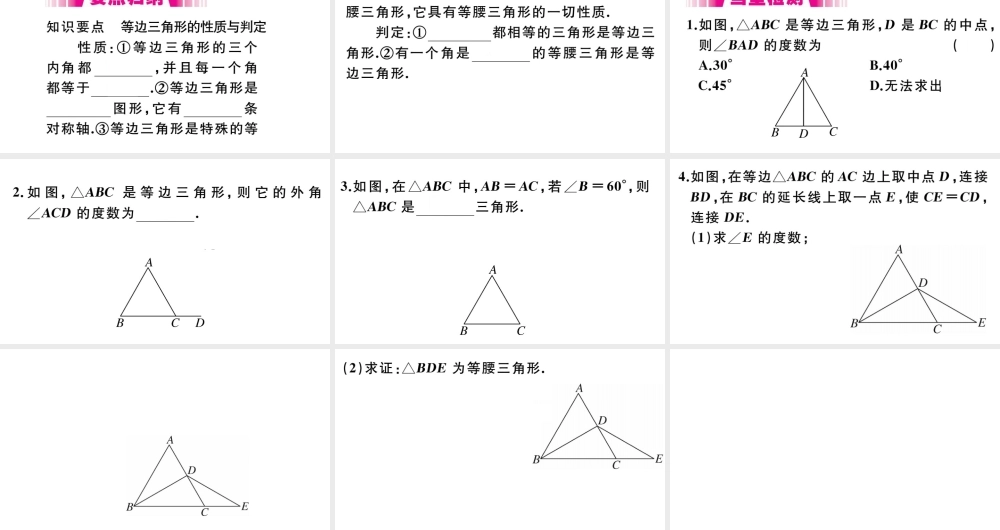（安徽级数学上册 第13章 轴对称 13.3 等腰三角形 13.3.2 等边三角形 第1课时 等边三角形的性质与判定习题课件 （新版）新人教版-（新版）新人教级上册数学课件