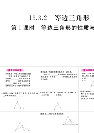 （安徽级数学上册 第13章 轴对称 13.3 等腰三角形 13.3.2 等边三角形 第1课时 等边三角形的性质与判定习题课件 （新版）新人教版-（新版）新人教级上册数学课件