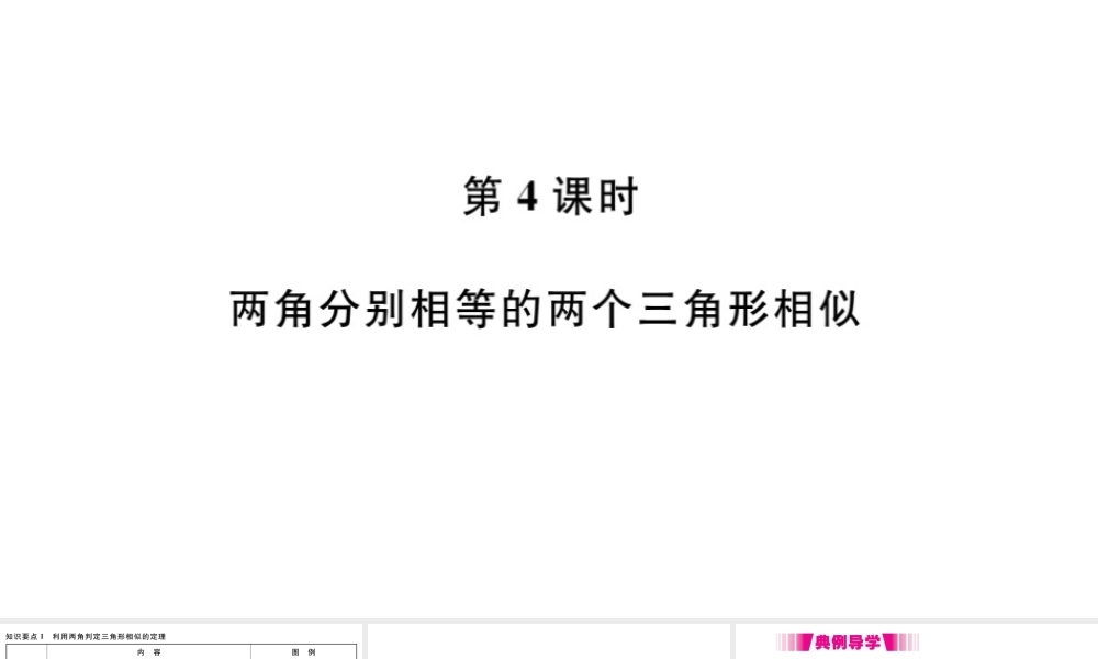 （安徽级数学下册 第27章 相似 27.2 相似三角形 27.2.1 相似三角形的判定（第4课时）课件（新版）新人教版-（新版）新人教级下册数学课件