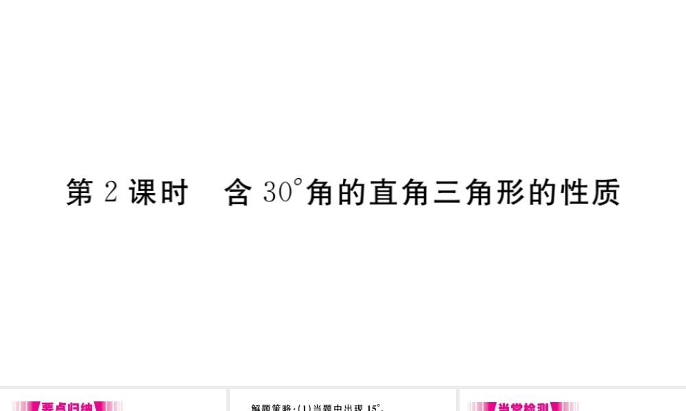 （安徽级数学上册 第13章 轴对称 13.3 等腰三角形 13.3.2 等边三角形 第2课时 含30°角的直角三角形的性质习题课件 （新版）新人教版-（新版）新人教级上册数学课件