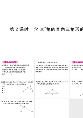 （安徽级数学上册 第13章 轴对称 13.3 等腰三角形 13.3.2 等边三角形 第2课时 含30°角的直角三角形的性质习题课件 （新版）新人教版-（新版）新人教级上册数学课件