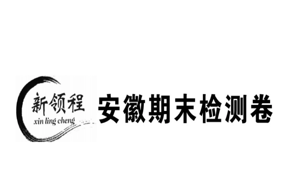 （安徽专版）春七年级语文下册 期末检测卷课件 新人教版-新人教版初中七年级下册语文课件