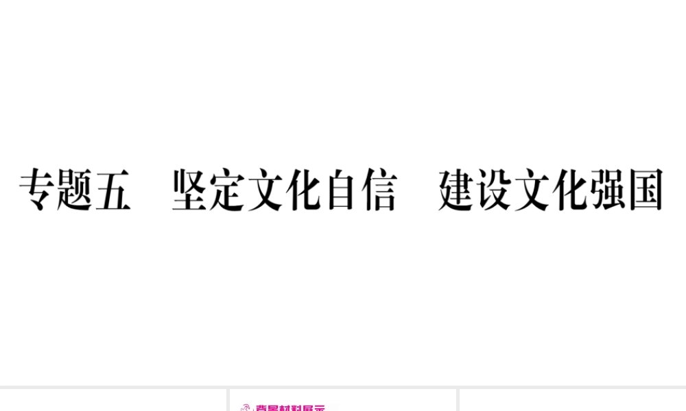 （安徽专版）中考道德与法治总复习 第3篇 热点专题5 坚定文化自信 建设文化强国课件-人教版初中九年级全册政治课件