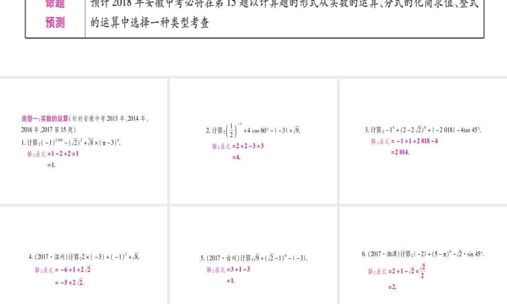 （安徽专版）中考数学总复习 第二轮 中档题突破 专项突破1 数、式的计算课件-人教版初中九年级全册数学课件
