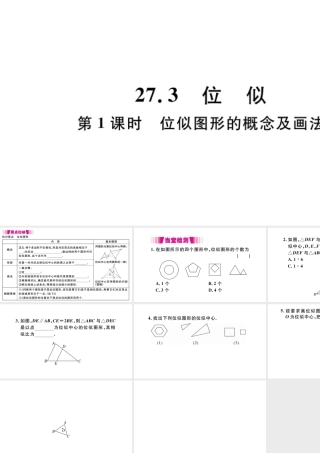 （安徽级数学下册 第27章 相似 27.3 位似（第1课时 位似图形的概念及画法)课件（新版）新人教版-（新版）新人教级下册数学课件