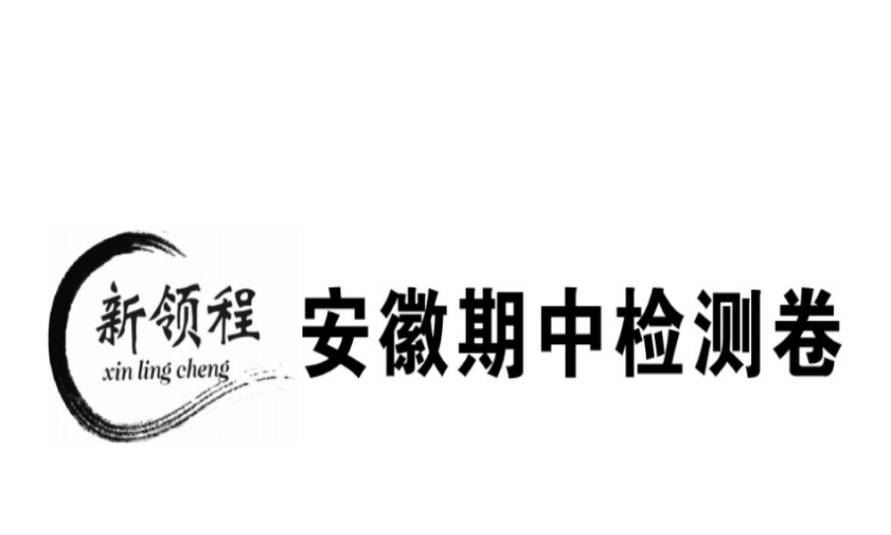 （安徽专版）春七年级语文下册 期中检测卷课件 新人教版-新人教版初中七年级下册语文课件