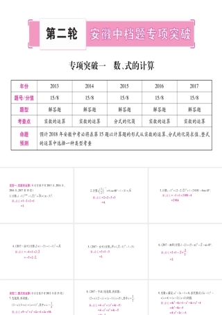 （安徽专版）中考数学总复习 第二轮 中档题突破 专项突破1 数、式的计算课件-人教级全册数学课件