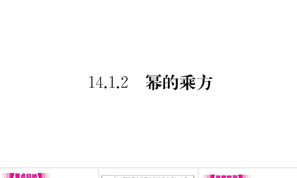 （安徽级数学上册 第14章 整式的乘法与因式分解 14.1 整式的乘法 14.1.2 幂的乘方习题课件 （新版）新人教版-（新版）新人教级上册数学课件