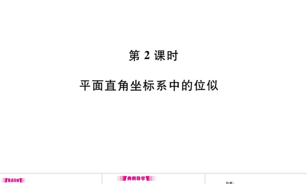 （安徽级数学下册 第27章 相似 27.3 位似（第2课时 平面直角坐标系中的位似)课件（新版）新人教版-（新版）新人教级下册数学课件